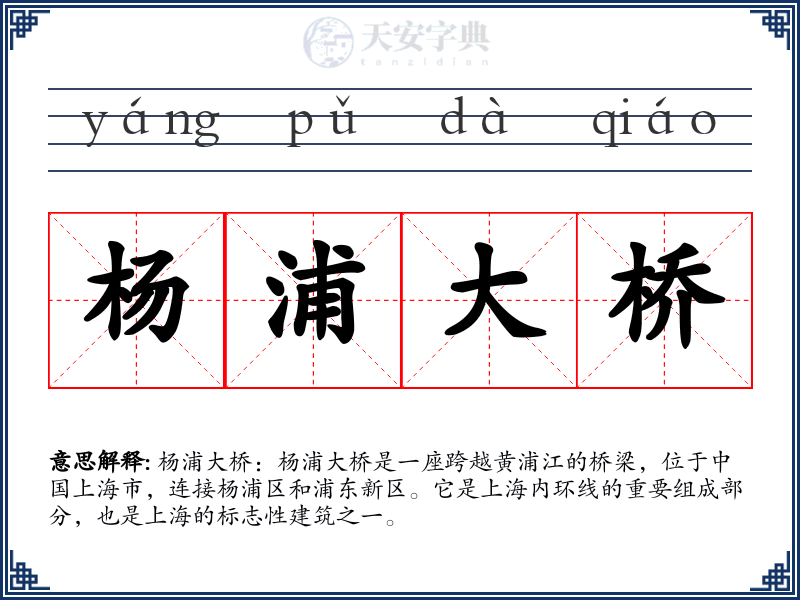 杨浦大桥