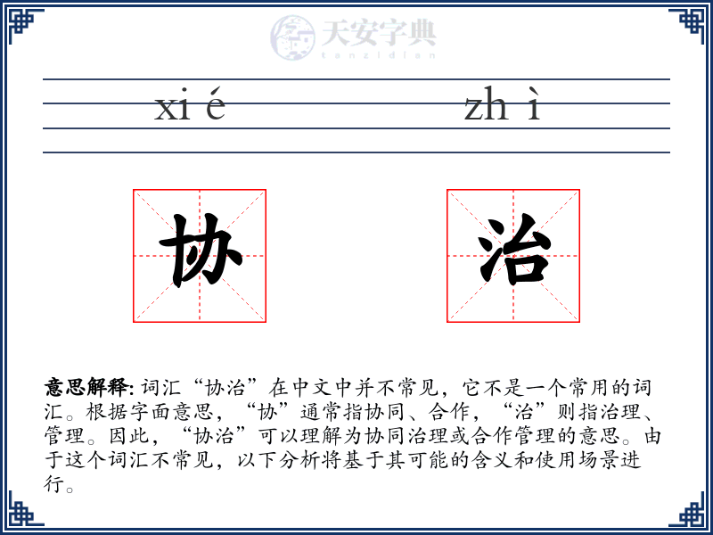 协治