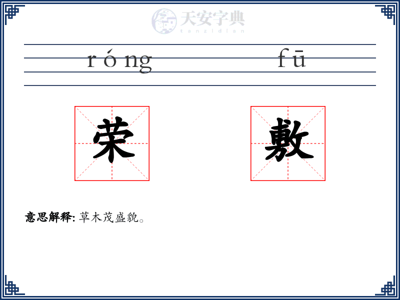 荣敷