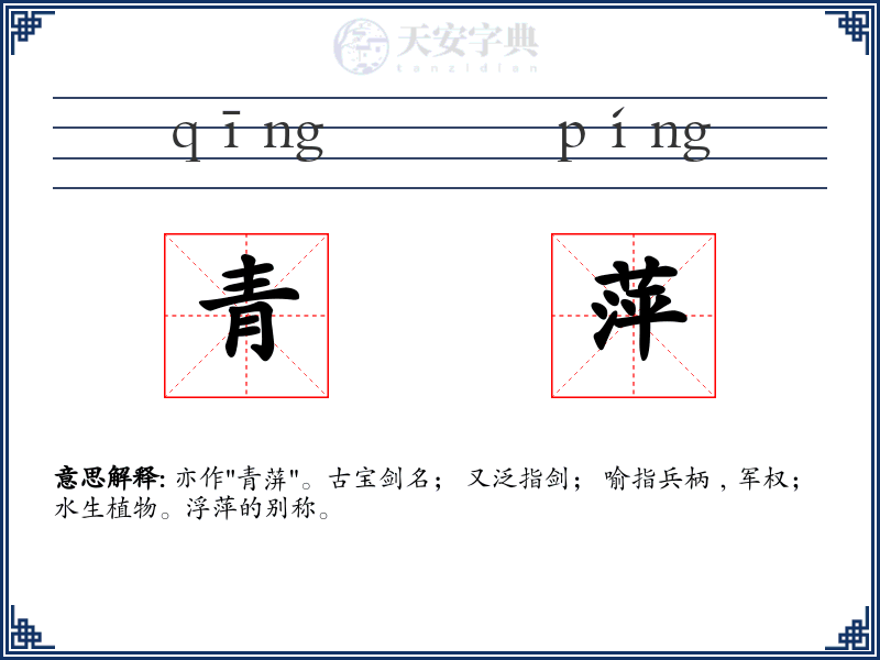 青萍