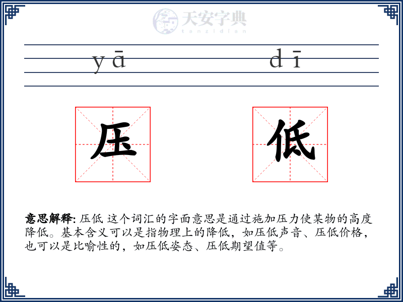 压低
