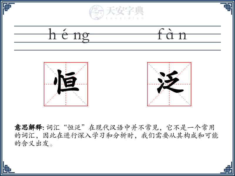 恒泛