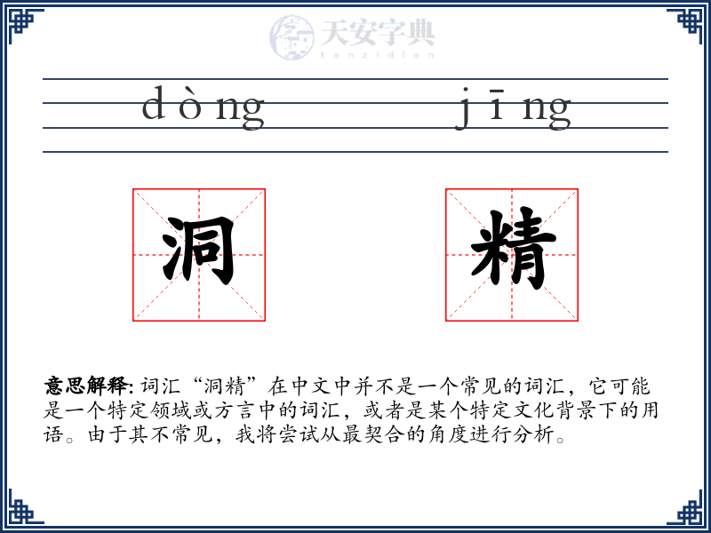 洞精