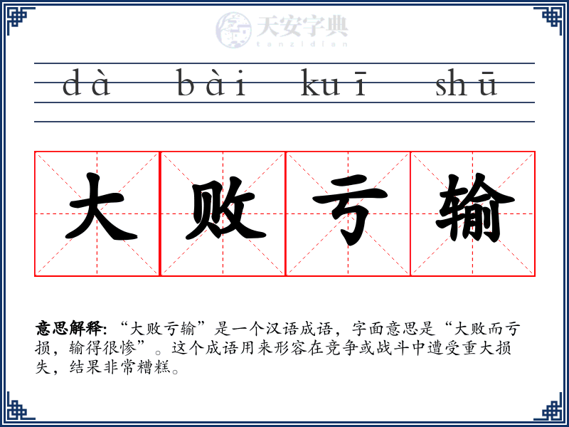 大败亏输