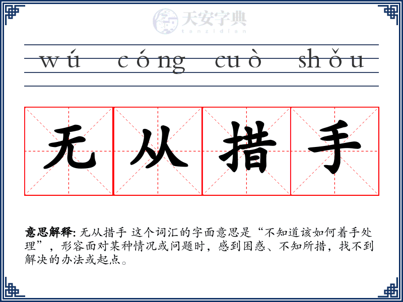 无从措手