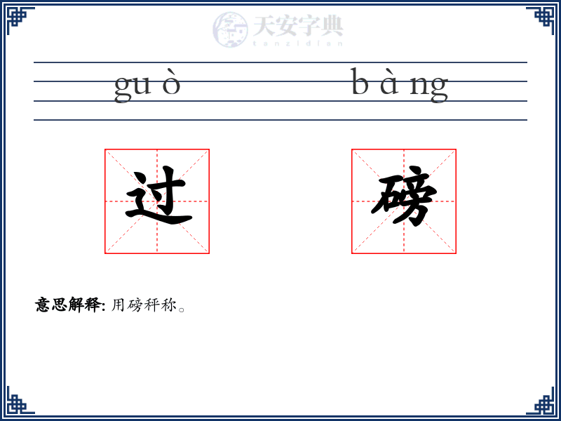 过磅