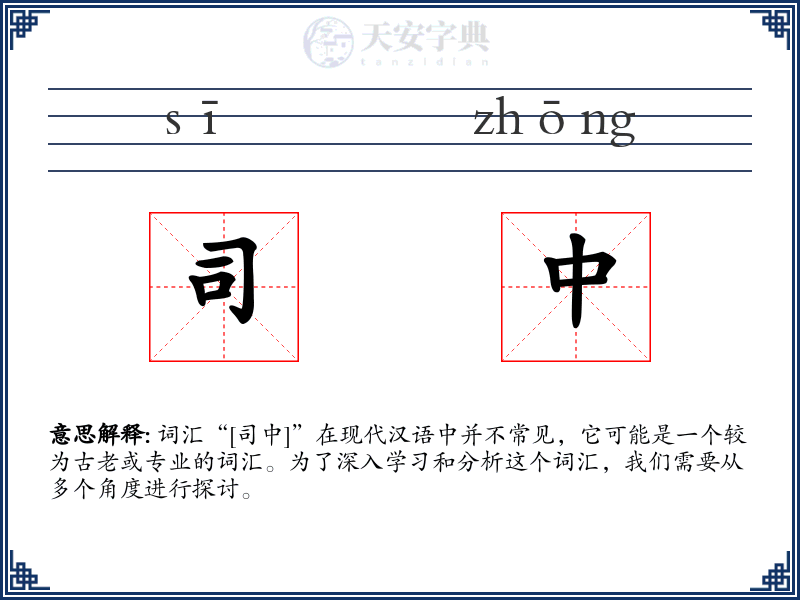 司中