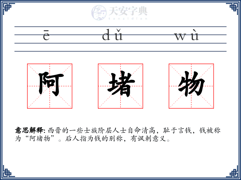 阿堵物