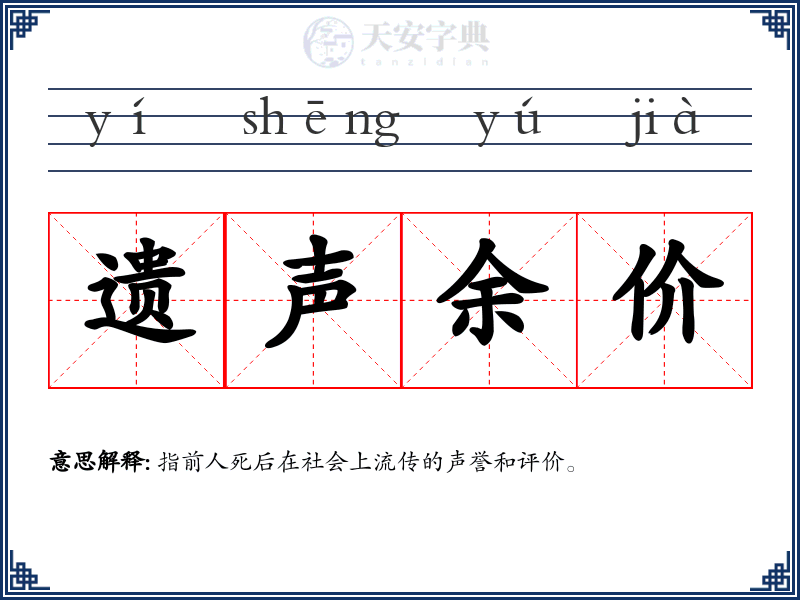遗声余价