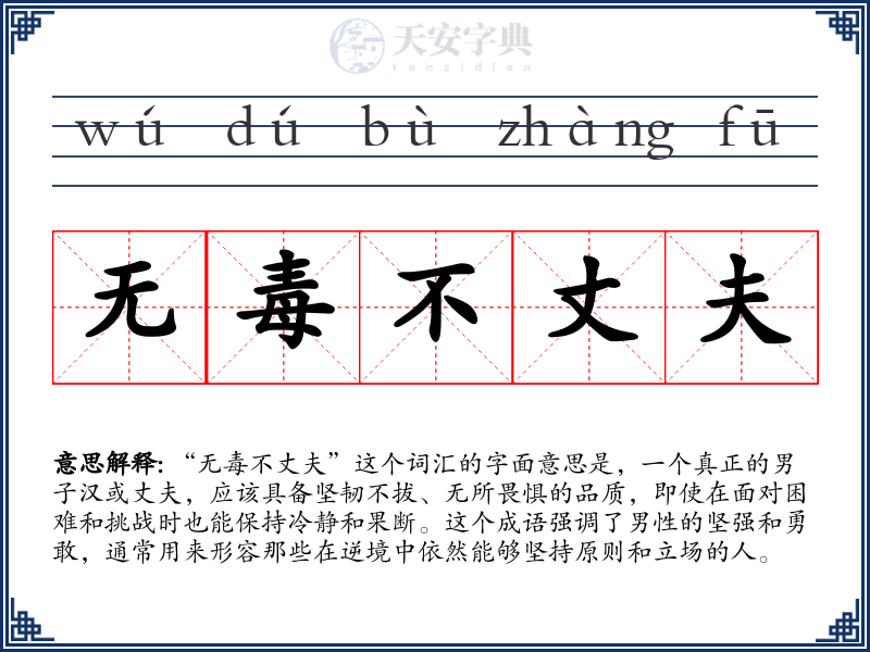 无毒不丈夫