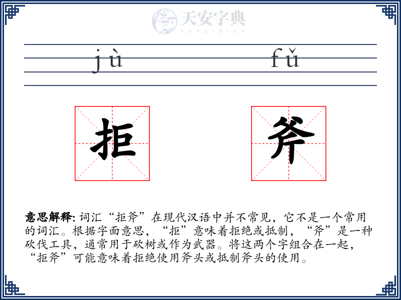 拒斧