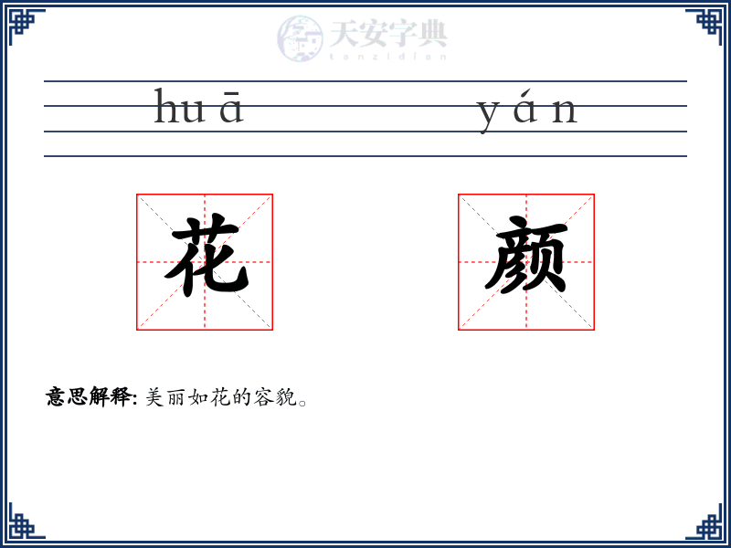 花颜