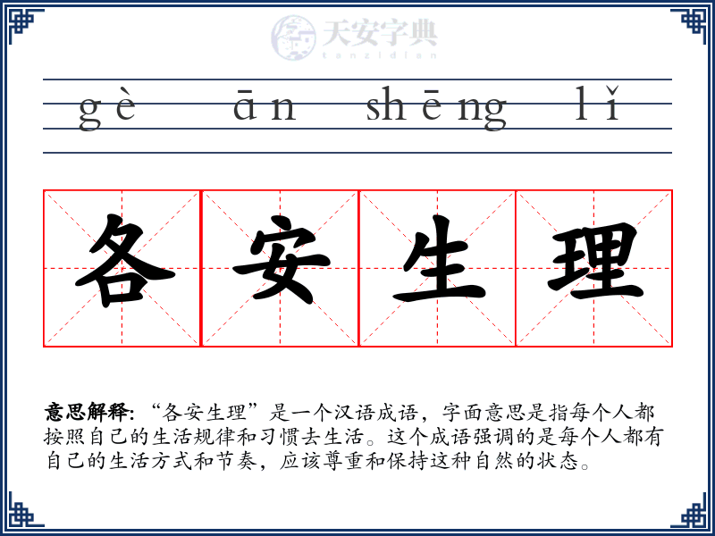 各安生理