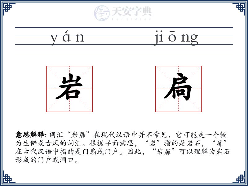 岩扃
