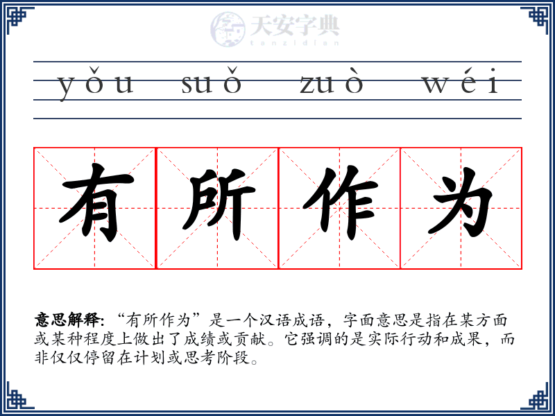有所作为