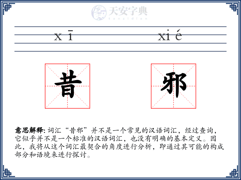 昔邪