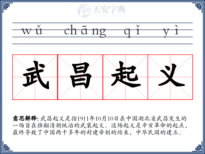 武昌起义