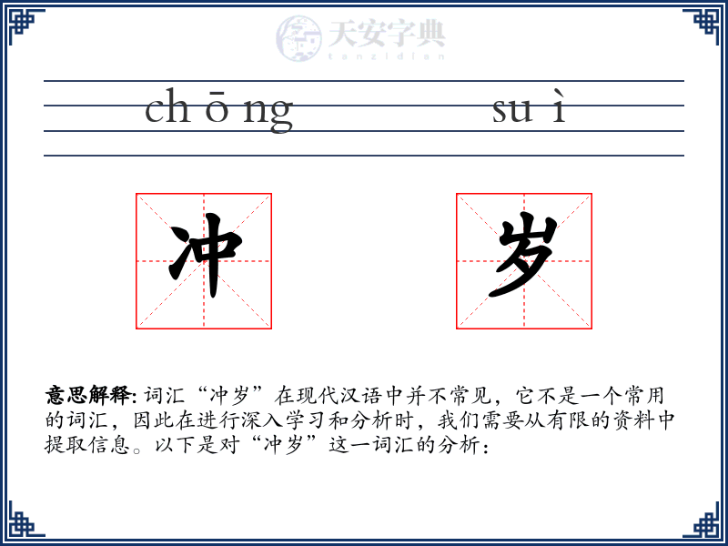 冲岁