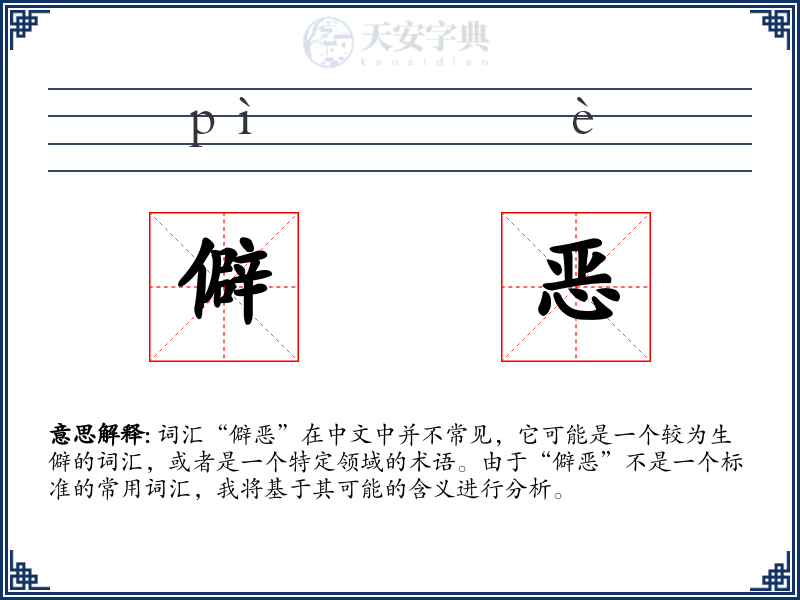僻恶