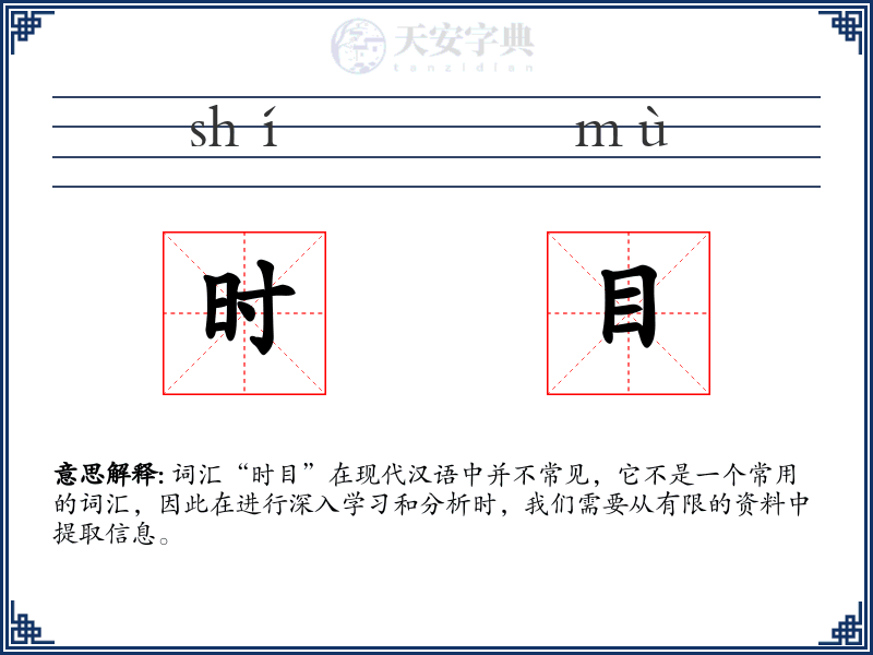 时目
