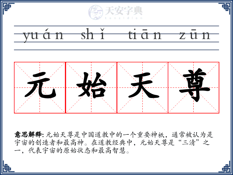 元始天尊