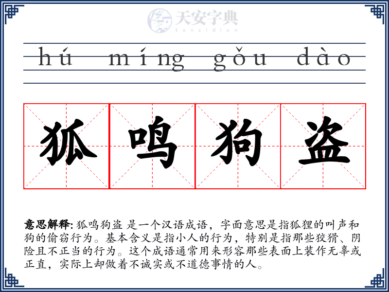 狐鸣狗盗