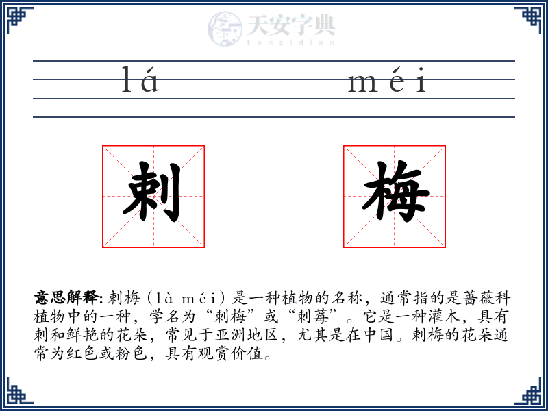 剌梅