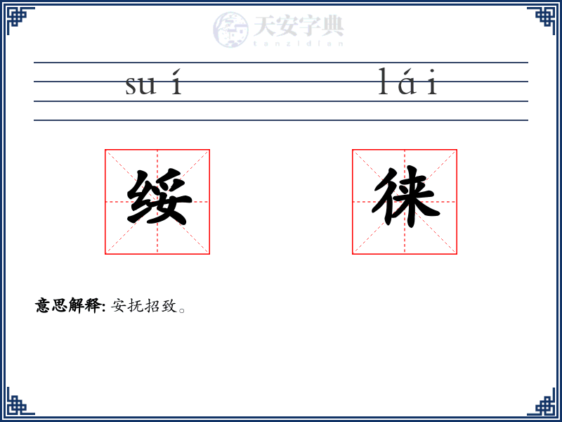 绥徕