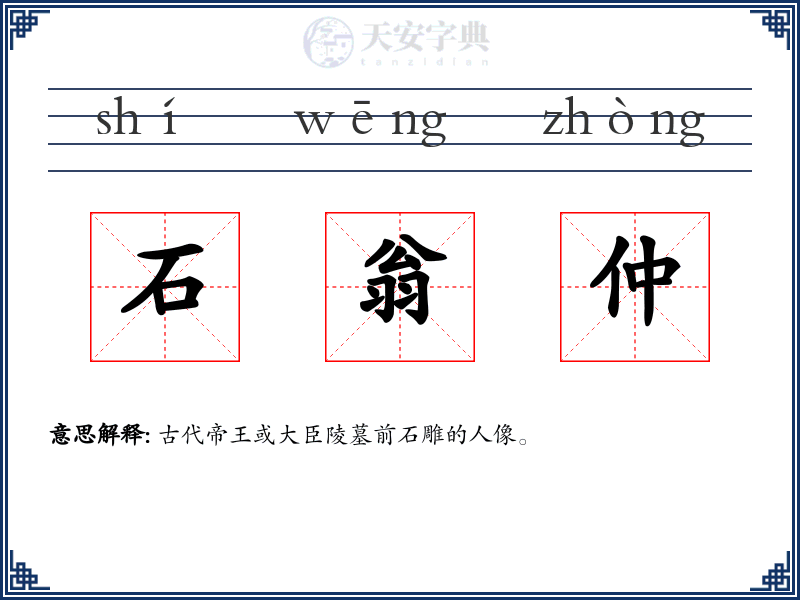 石翁仲