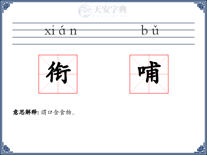 衔哺