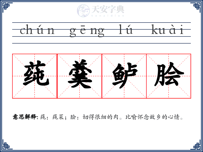 莼羹鲈脍