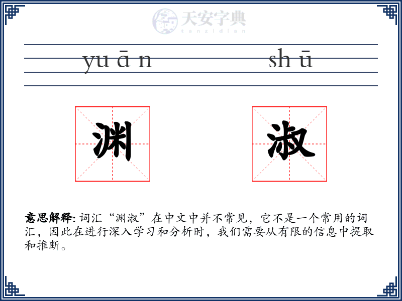 渊淑