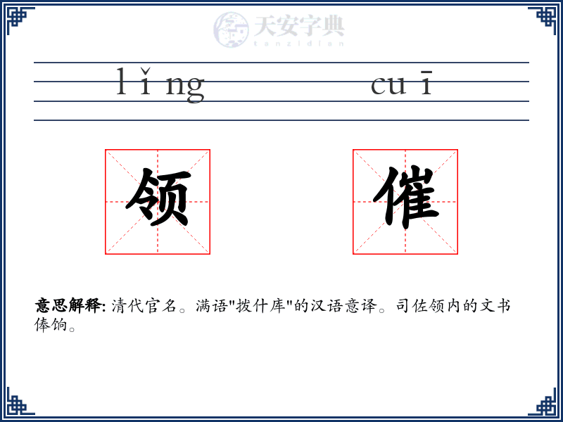 领催