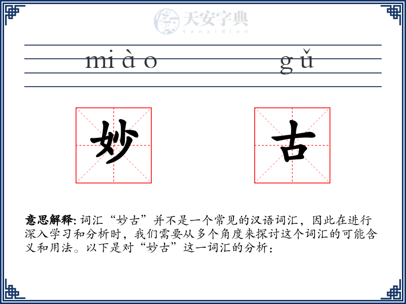 妙古