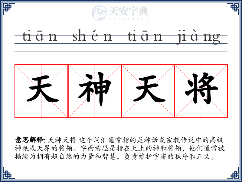 天神天将