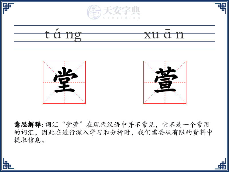 堂萱