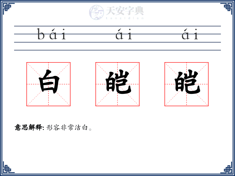 白皑皑