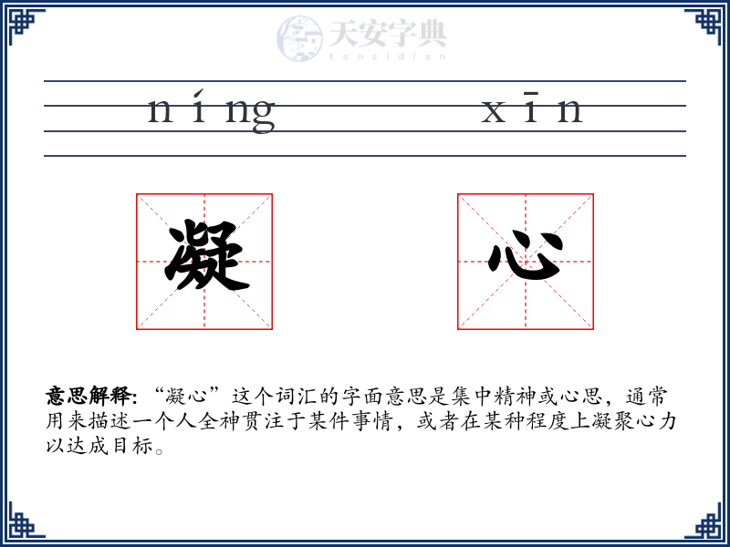 凝心