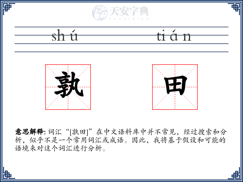 孰田