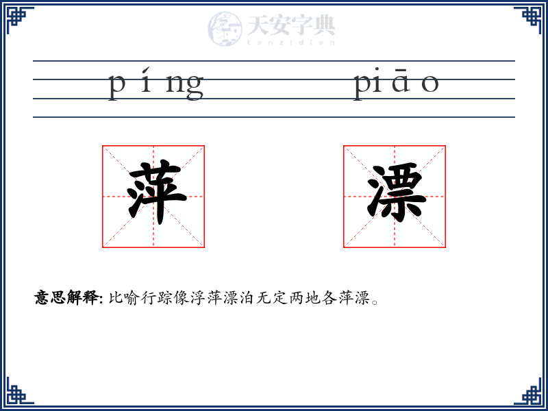 萍漂