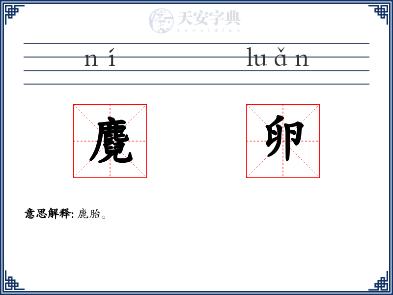 麑卵