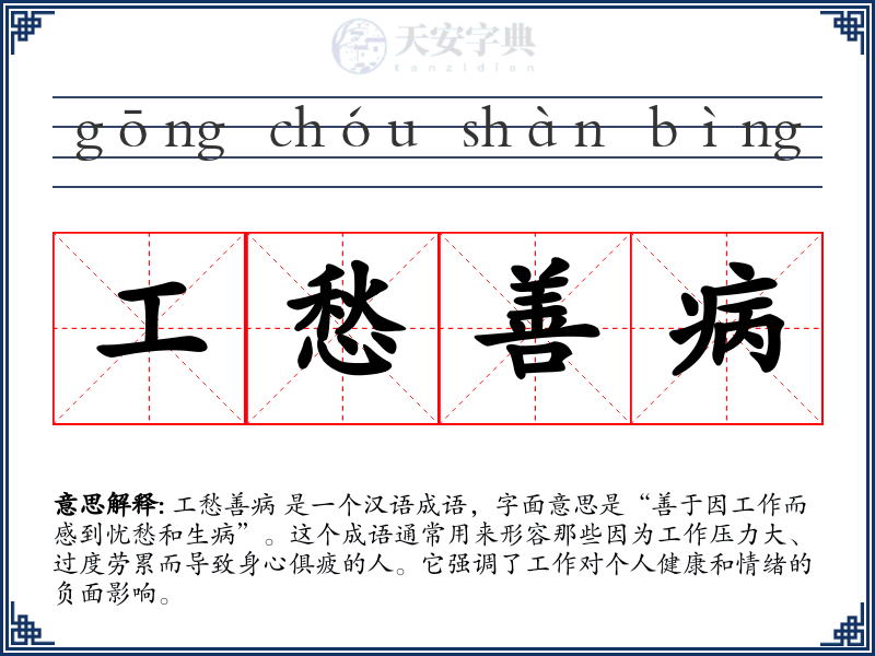 工愁善病