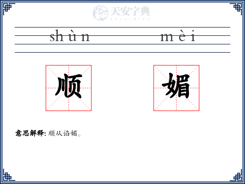 顺媚