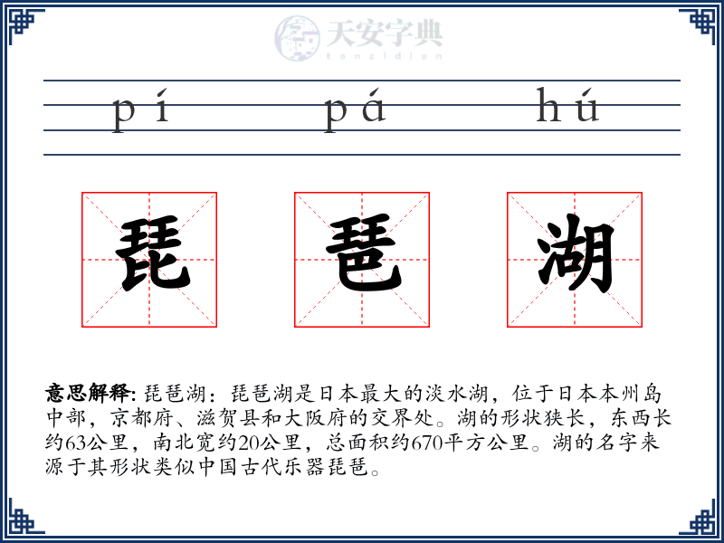 琵琶湖