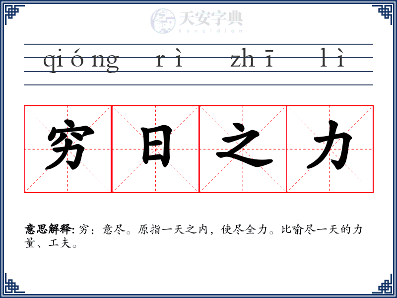 穷日之力