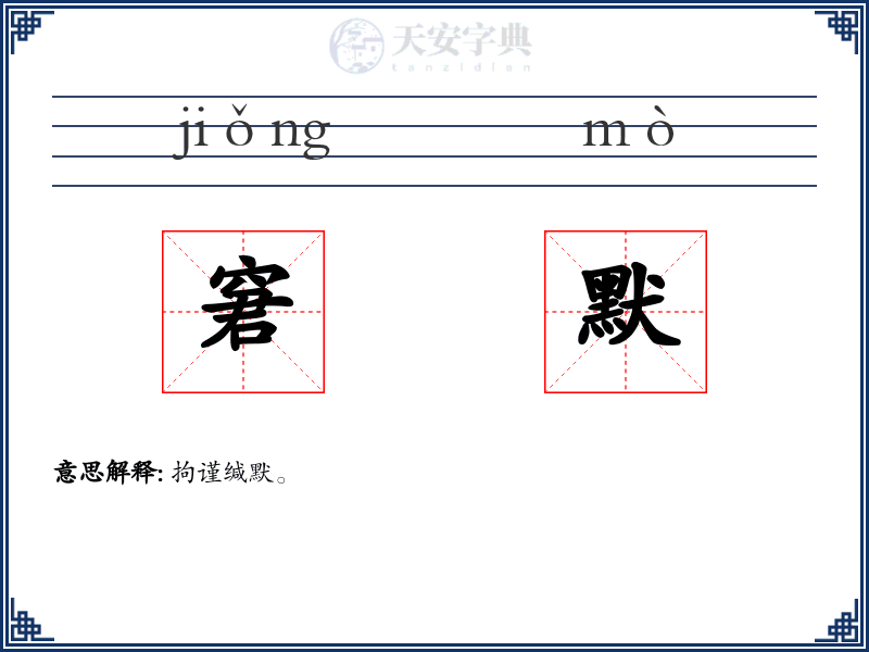 窘默