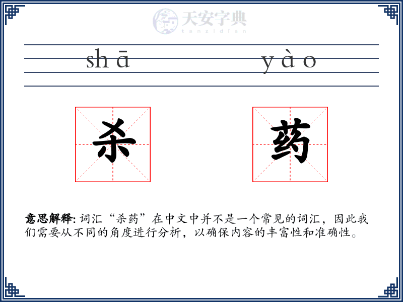 杀药
