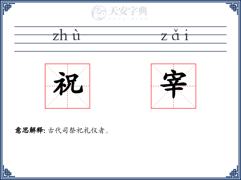 祝宰