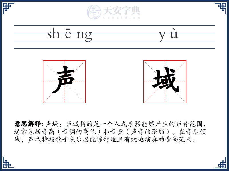 声域