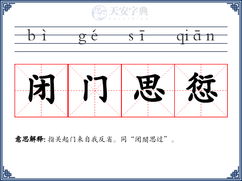 闭门思愆